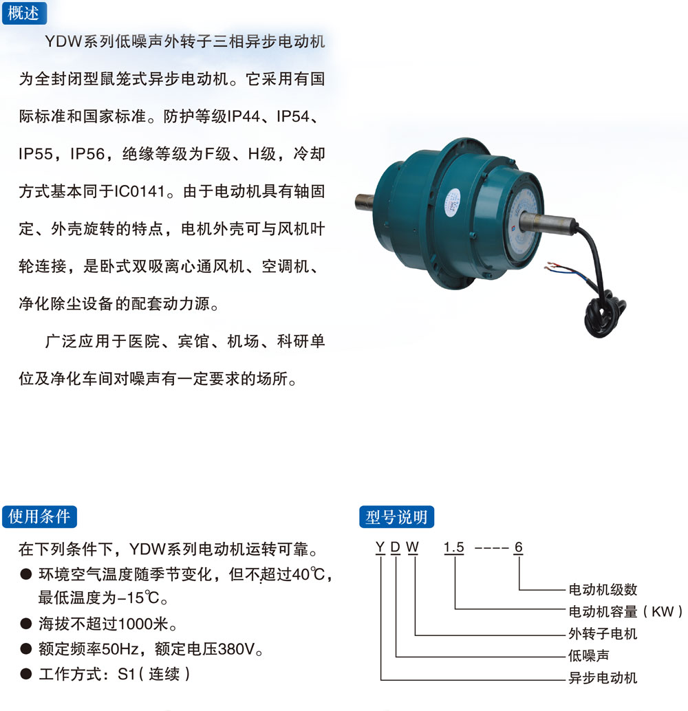 YDW系列外轉(zhuǎn)子電機